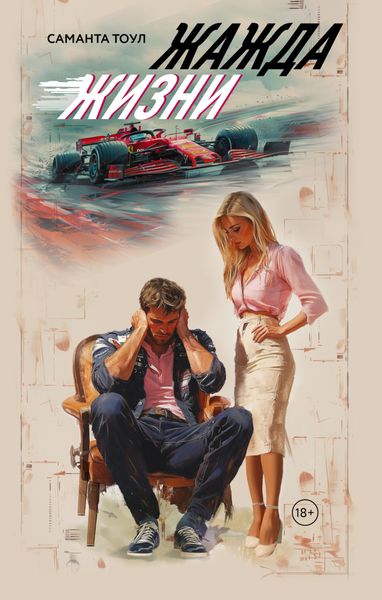 Обложка книги «Жажда жизни»