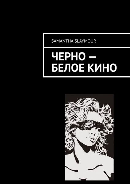 Обложка книги «Чёрно-белое кино»