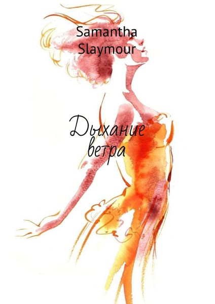 Обложка книги  «Дыхание ветра»