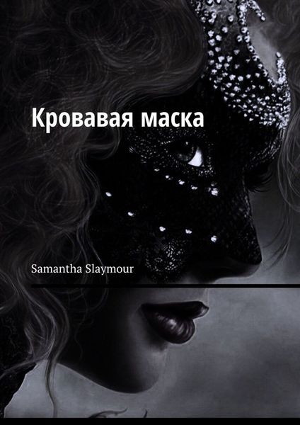 Обложка книги  «Кровавая маска»