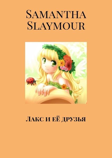 Обложка книги  «Лакс и её друзья»