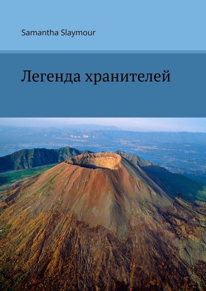 Обложка книги  «Легенда хранителей»