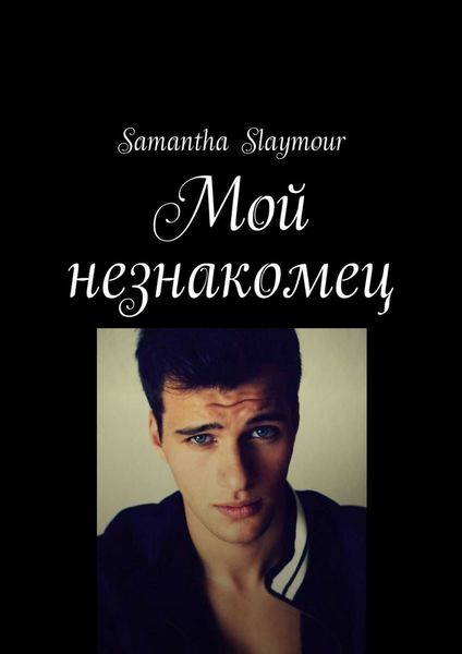 Обложка книги «Мой незнакомец»