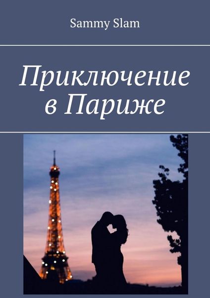 Обложка книги «Приключение в Париже»