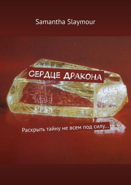 Обложка книги «Сердце Дракона. Раскрыть тайну не всем под силу…»