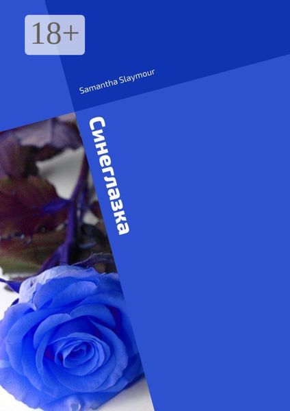 Обложка книги  «Синеглазка»
