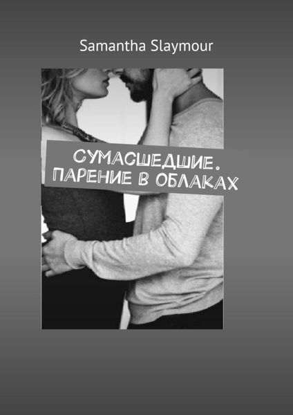 Обложка книги «Сумасшедшие. Парение в облаках»