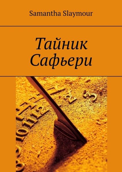 Обложка книги «Тайник Сафьери»