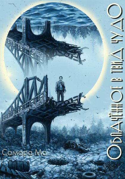 Обложка книги «Облачённое в твид чудо»