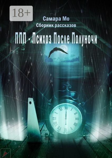 Обложка книги «ППП – Психоз После Полуночи. Сборник рассказов»