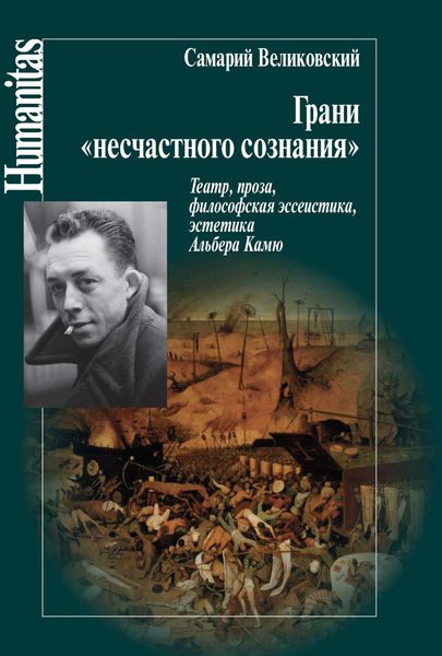 Обложка книги «Грани «несчастного сознания». Театр, проза, философская эссеистика, эстетика Альбера Камю»