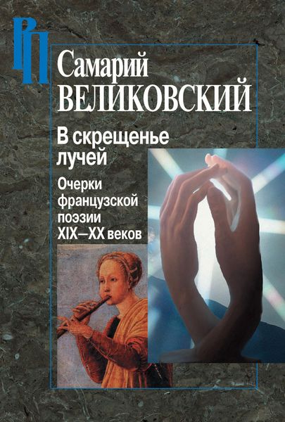 Обложка книги «В скрещенье лучей. Очерки французской поэзии XIX–XX веков»