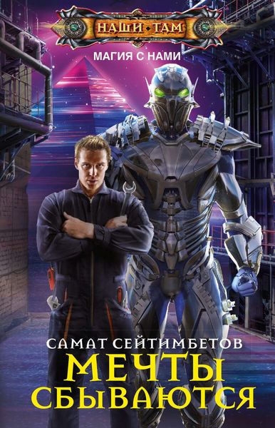 Обложка книги «Мечты сбываются»