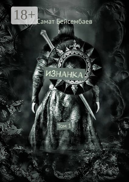 Обложка книги  «Изнанка. Том 1»