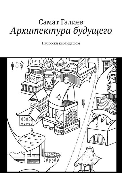 Обложка книги  «Архитектура будущего. Наброски карандашом»