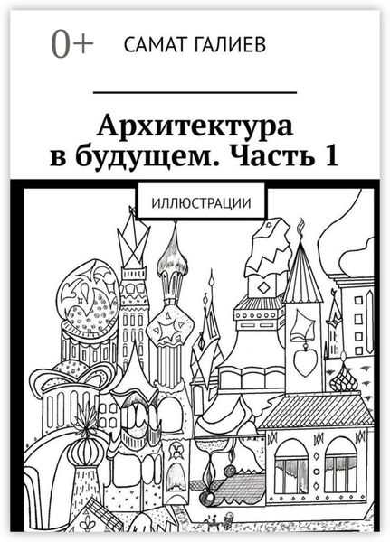 Обложка книги  «Архитектура в будущем. Часть 1. Иллюстрации»