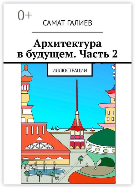 Обложка книги  «Архитектура в будущем. Часть 2. Иллюстрации»