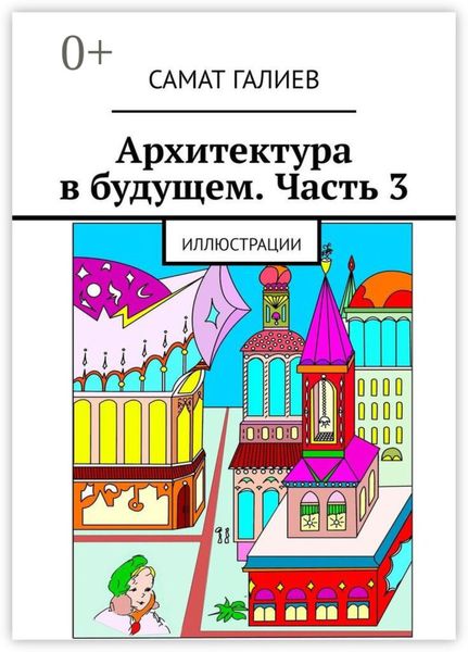 Обложка книги  «Архитектура в будущем. Часть 3. Иллюстрации»