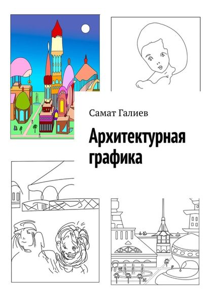 Обложка книги  «Архитектурная графика»