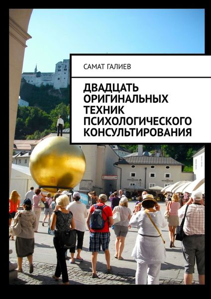Обложка книги  «Двадцать оригинальных техник психологического консультирования»