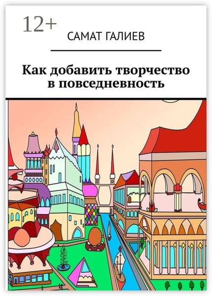 Обложка книги  «Как добавить творчество в повседневность»
