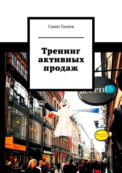Обложка книги  «Тренинг активных продаж»