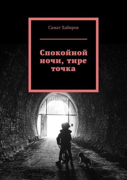 Обложка книги «Спокойной ночи, тире точка»