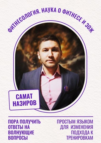 Обложка книги  «Фитнесология. Наука о фитнесе и ЗОЖ»