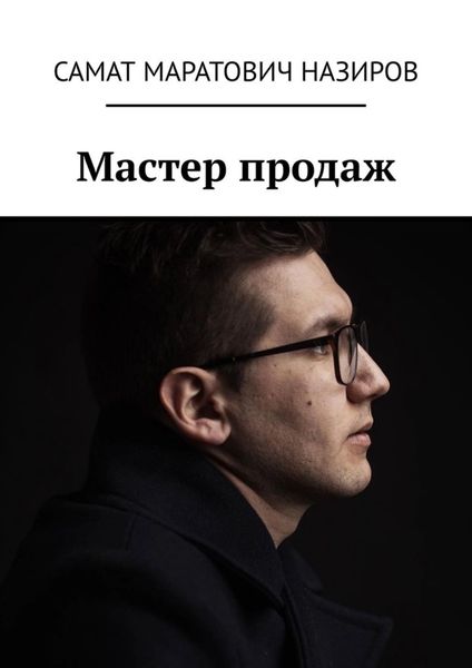 Обложка книги  «Мастер продаж»
