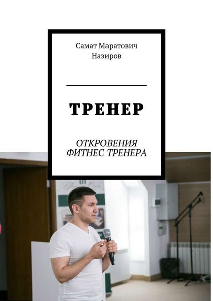 Обложка книги «ТРЕНЕР. ОТКРОВЕНИЯ ФИТНЕС ТРЕНЕРА»