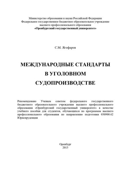 Обложка книги  «Международные стандарты в уголовном судопроизводстве»