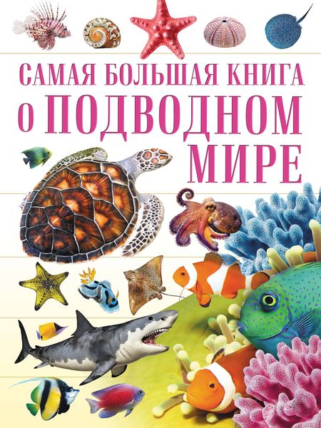 Обложка книги  «О подводном мире»