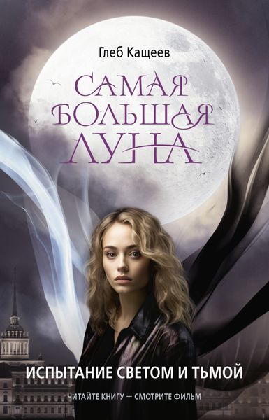 Обложка книги  «Самая большая Луна. Испытание светом и тьмой»