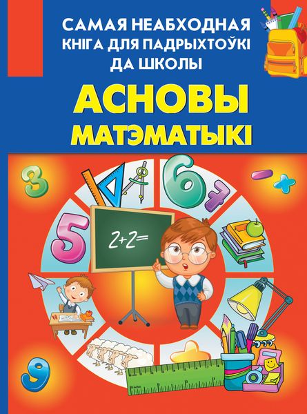 Обложка книги  «Асновы матэматыкі»