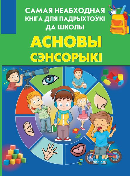 Обложка книги  «Асновы сэнсорыкі»