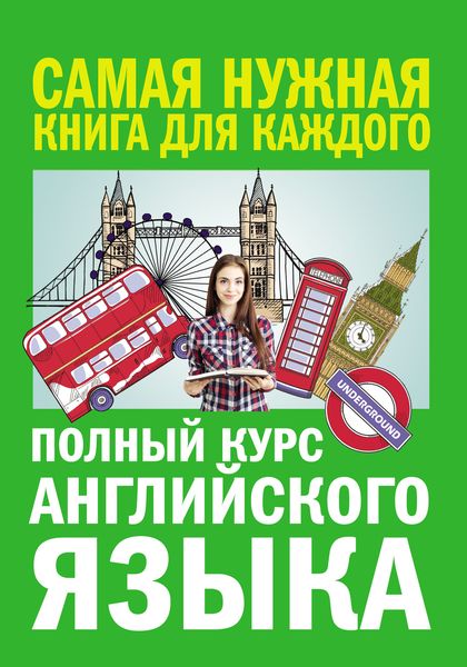 Обложка книги «Полный курс английского языка»