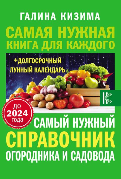 Обложка книги  «Самый нужный справочник огородника и садовода с долгосрочным календарем до 2024 года»