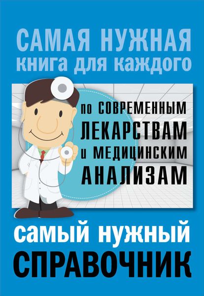 Обложка книги  «Самый нужный справочник по современным лекарствам и медицинским анализам»