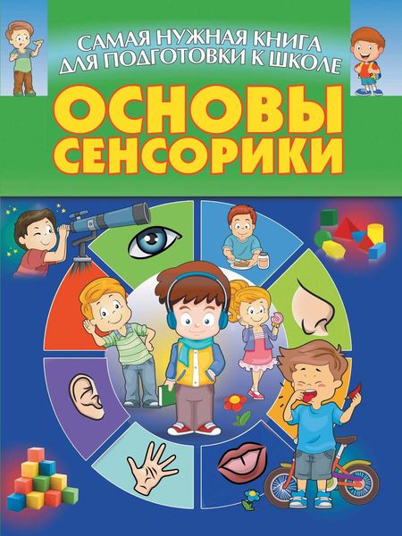 Обложка книги  «Основы сенсорики»
