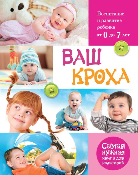 Обложка книги  «Ваш кроха. Большая энциклопедия развития и воспитания ребенка от 0 до 7 лет»