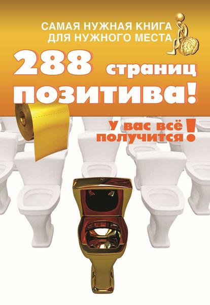 Обложка книги  «Самая нужная книга для самого нужного места. 288 страниц позитива!»