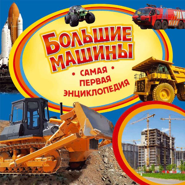 Обложка книги  «Большие машины»