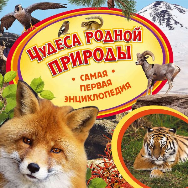 Обложка книги  «Чудеса родной природы»