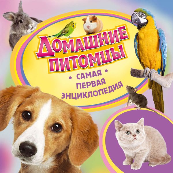 Обложка книги  «Домашние питомцы»