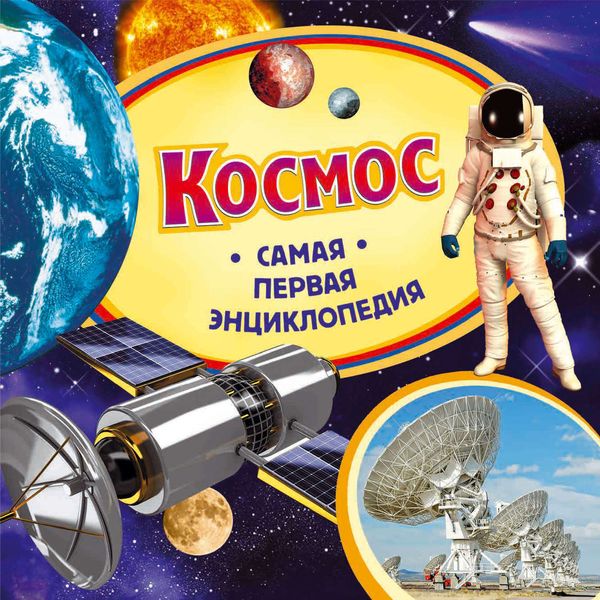 Обложка книги  «Космос»