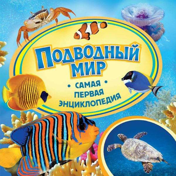 Обложка книги  «Подводный мир»