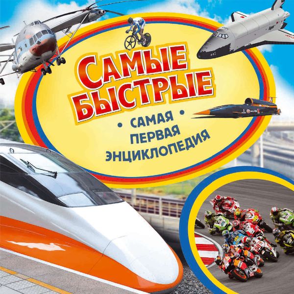 Обложка книги  «Самые быстрые»