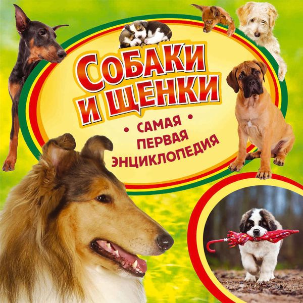 Обложка книги  «Собаки и щенки»