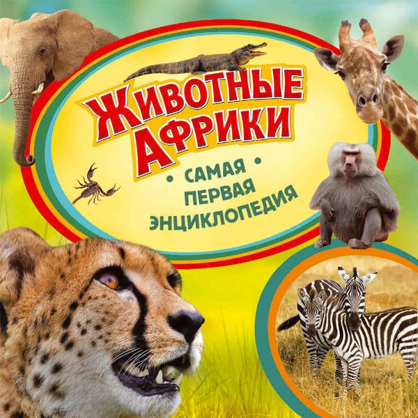 Обложка книги  «Животные Африки»