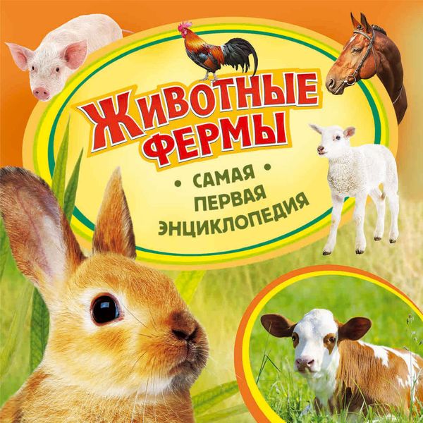 Обложка книги  «Животные фермы»